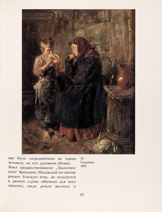 Журавлева, Е. Владимир Егорович Маковский, 1846-1920. М.: «Искусство», 1972.