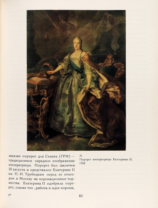 Селинова, Т. Иван Петрович Аргунов, 1729-1802. М.: «Искусство», 1973.
