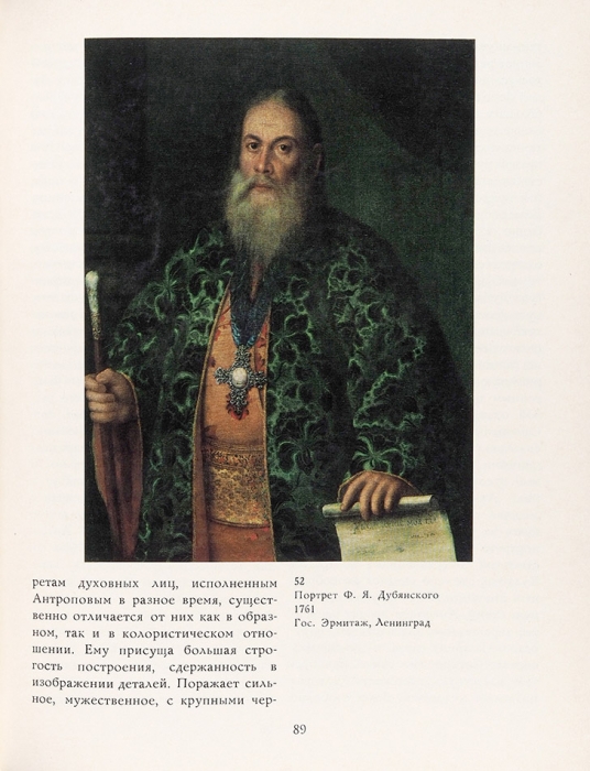 Сахарова, И. Алексей Петрович Антропов, 1716-1795. М.: «Искусство», 1974.