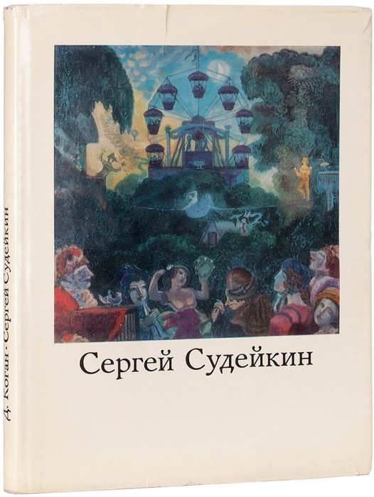 Коган, Д. Сергей Юрьевич Судейкин, 1884-1946. М.: «Искусство», 1974.