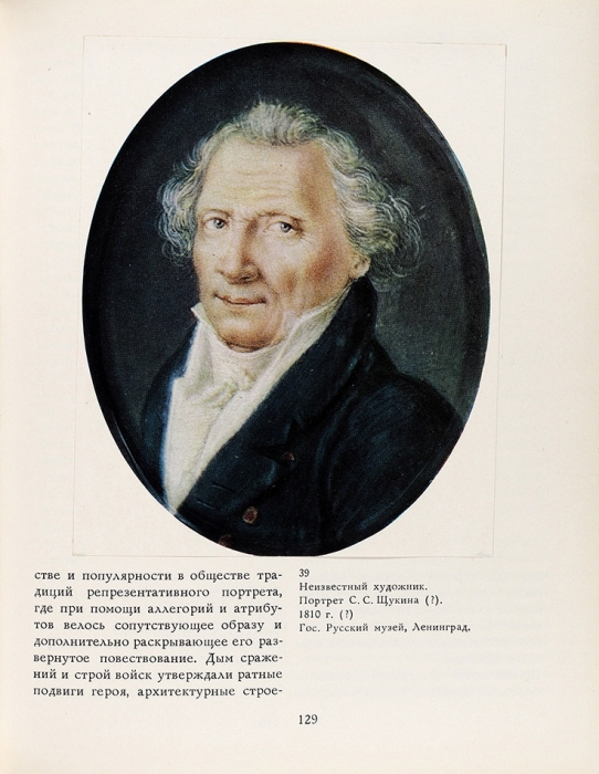 Целищева, Л. Степан Семенович Щукин, 1762-1828. М.: «Искусство», 1979.