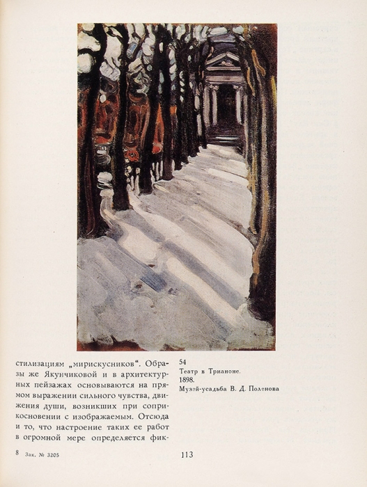 Киселев, М. Мария Васильевна Якунчикова, 1870-1902. М.: «Искусство», 1979.