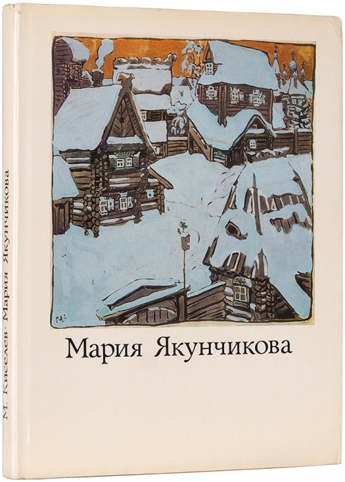 Киселев, М. Мария Васильевна Якунчикова, 1870-1902. М.: «Искусство», 1979.