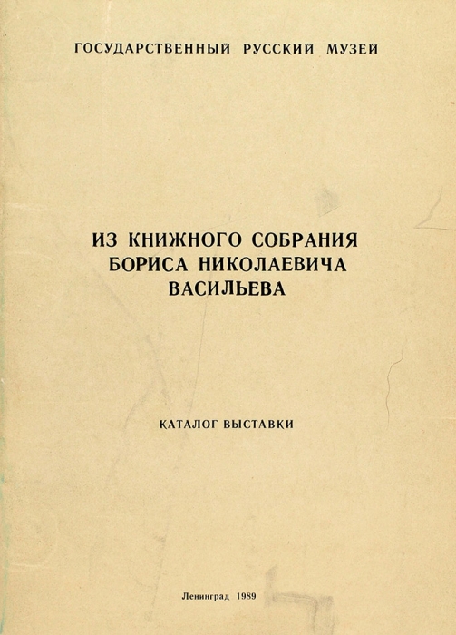 Из книжного собрания Бориса Николаевича Васильева: каталог выставки. Л., 1989.