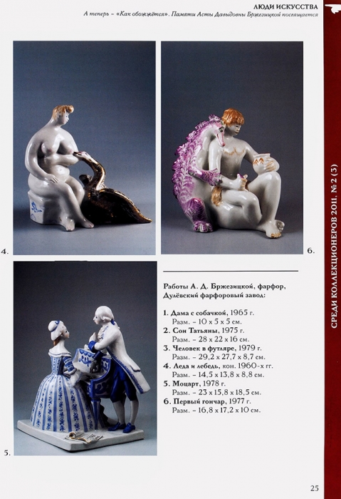 Среди коллекционеров. Журнал для любителей искусства и старины. Лот из трех каталогов. М.: «Среди коллекционеров», 2010-2011.