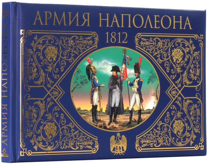 [Подарочное издание] Потрашков, С. Армия Наполеона 1812. М.: «Эксмо», 2012.