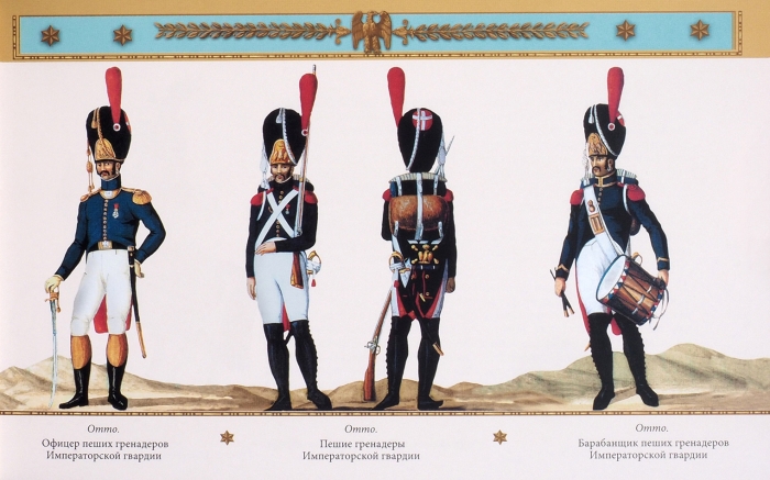 [Подарочное издание] Потрашков, С. Армия Наполеона 1812. М.: «Эксмо», 2012.