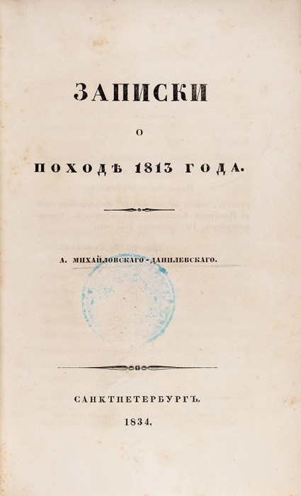 Михайловский-Данилевский, А. Записки о походе 1813 года. СПб., 1834.