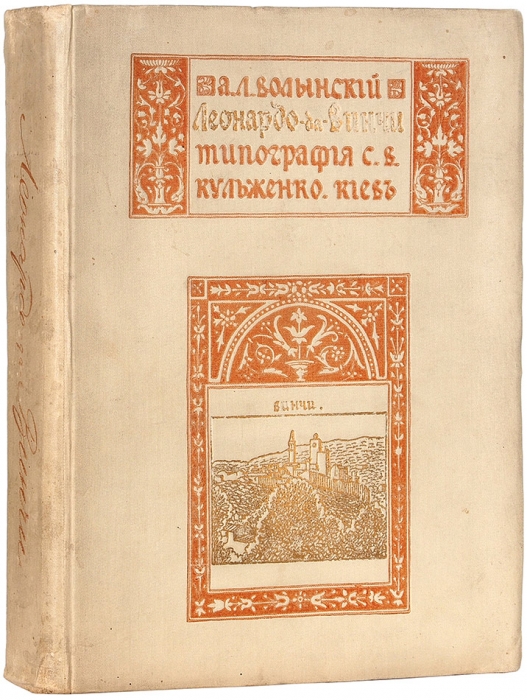 Волынский, А.Л. Леонардо-да-Винчи. Киев: Тип. С.В. Кульженко, 1909.